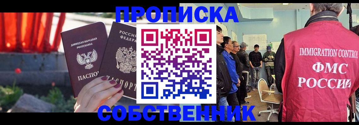 прописка законно в Биробиджане