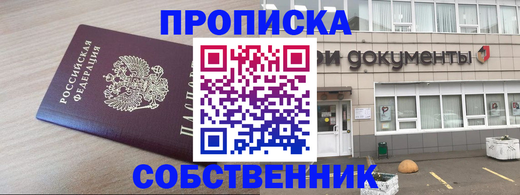 временная прописка в Биробиджане