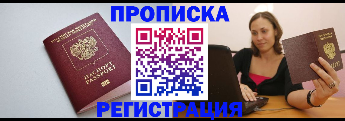 прописка в Биробиджане