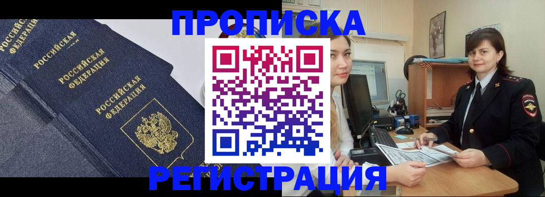 прописка для работы в Биробиджане